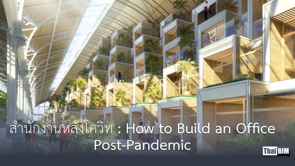 สำนักงานหลังโควิท : How to Build an Office&nbsp;Post-Pandemic