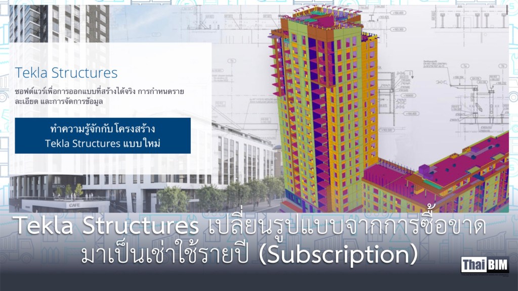 Tekla Structures เปลี่ยนรูปแบบจากการซื้อขาด มาเป็นเช่าใช้รายปี (Subscription)