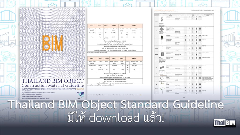 Thailand BIM Object Standard Guideline มีให้ download&nbsp;แล้ว!