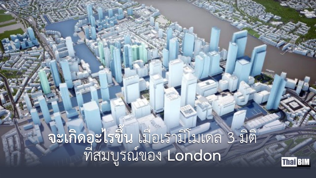 จะเกิดอะไรขึ้น เมื่อเรามีโมเดล 3 มิติที่สมบูรณ์ของ London