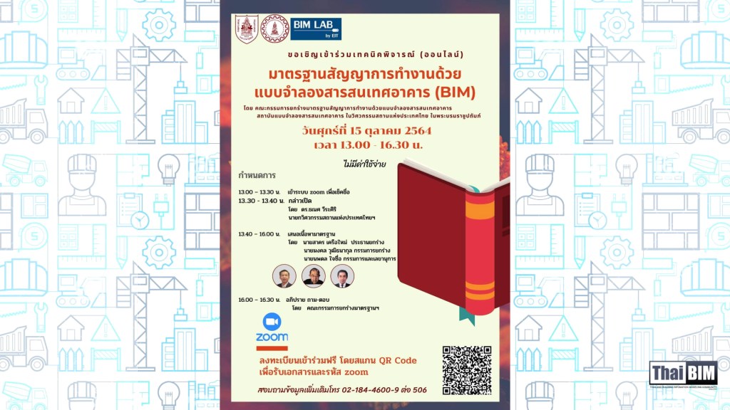 BIM Lab by EIT ขอเชิญเข้าร่วมเทคนิคพิจารณ์ “มาตรฐานสัญญาการทำงานด้วยแบบจำลองสารสนเทศอาคาร” (ฟรี)