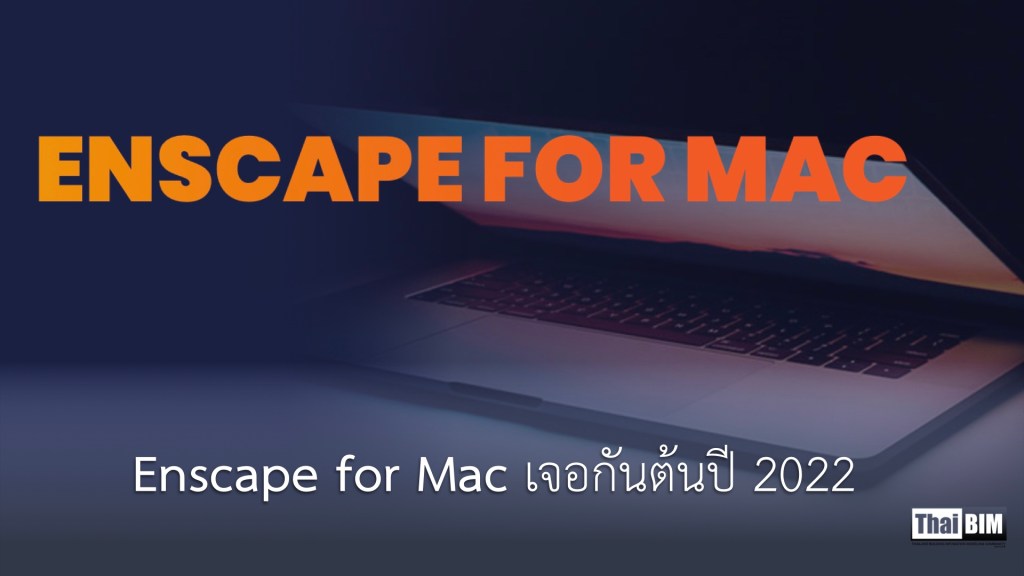Enscape for Mac เจอกันต้นปี&nbsp;2022