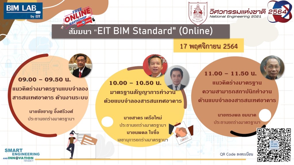 [FREE] สัมมนา “EIT BIM Standard”&nbsp;(Online)