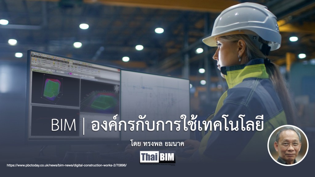 BIM | องค์กรกับการใช้เทคโนโลยี