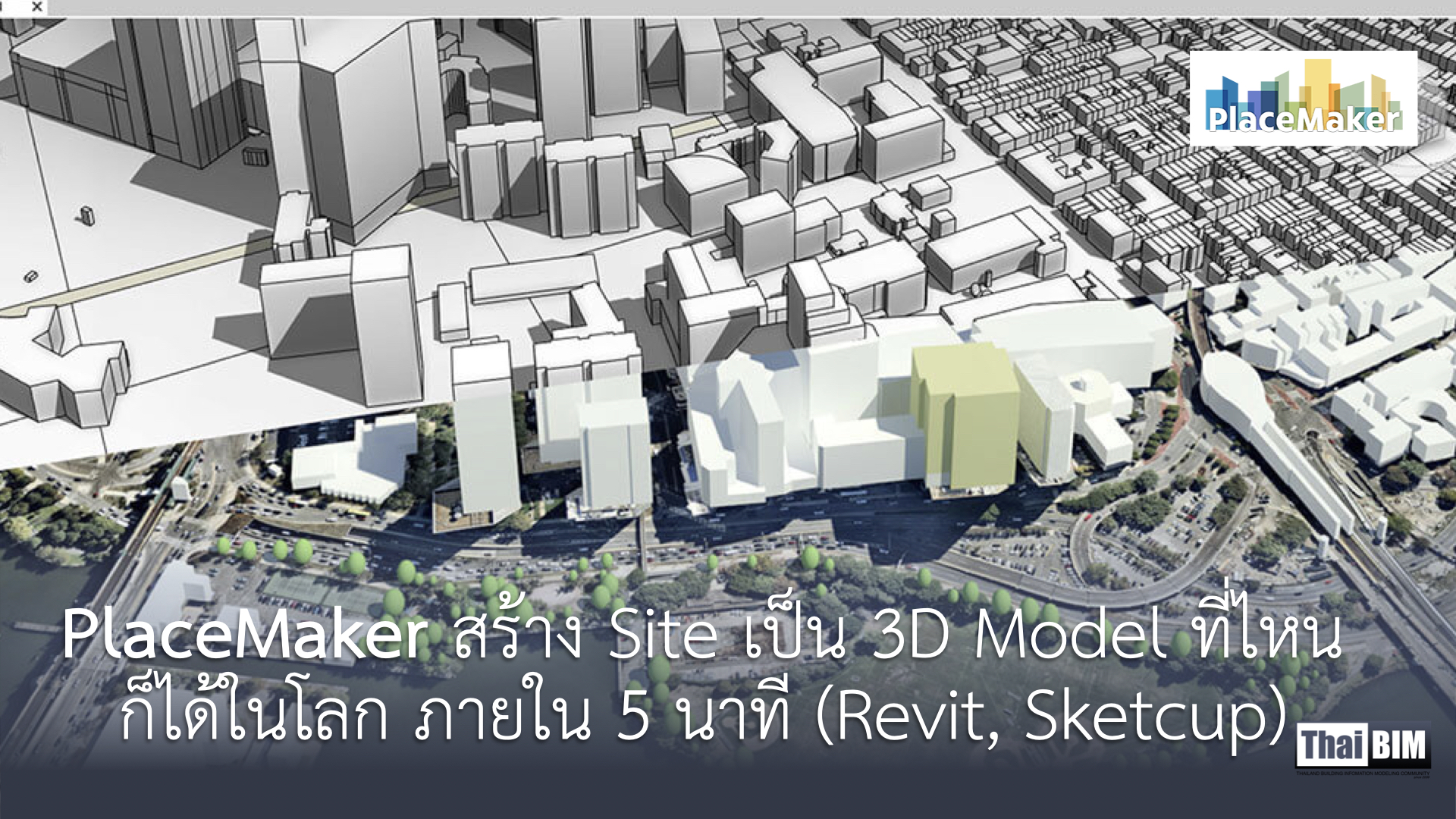 PlaceMaker สร้าง Site เป็น 3D Model ที่ไหนก็ได้ในโลก ภายใน  5 นาที (Revit,&nbsp;Sketcup)