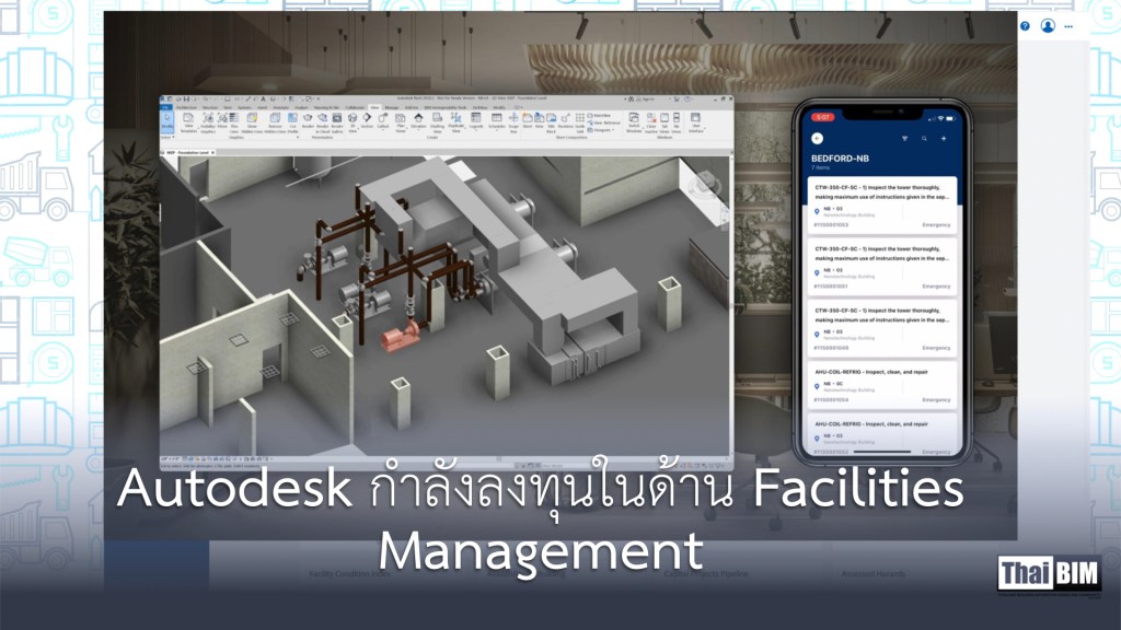 Autodesk กำลังลงทุนในด้าน Facilities&nbsp;Management
