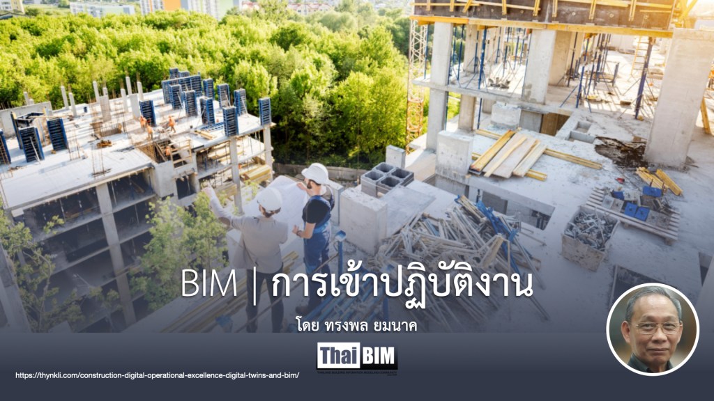 BIM | การเข้าปฏิบัติงาน