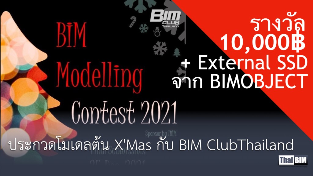ประกวดโมเดลต้น X’Mas กับ BIM Club Thailand เงินรางวัล&nbsp;10,000฿