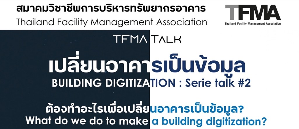 FREE Webinar : TFMA TALK – เปลี่ยนอาคารเป็นข้อมูล ตอนที่&nbsp;2