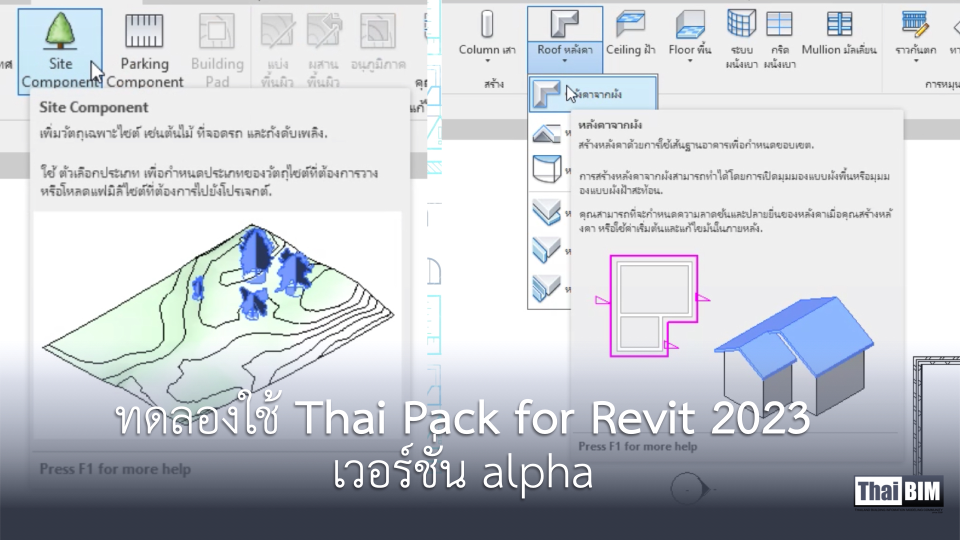 ทดลองใช้ Thai Pack for Revit 2023 เวอร์ชั่น&nbsp;alpha