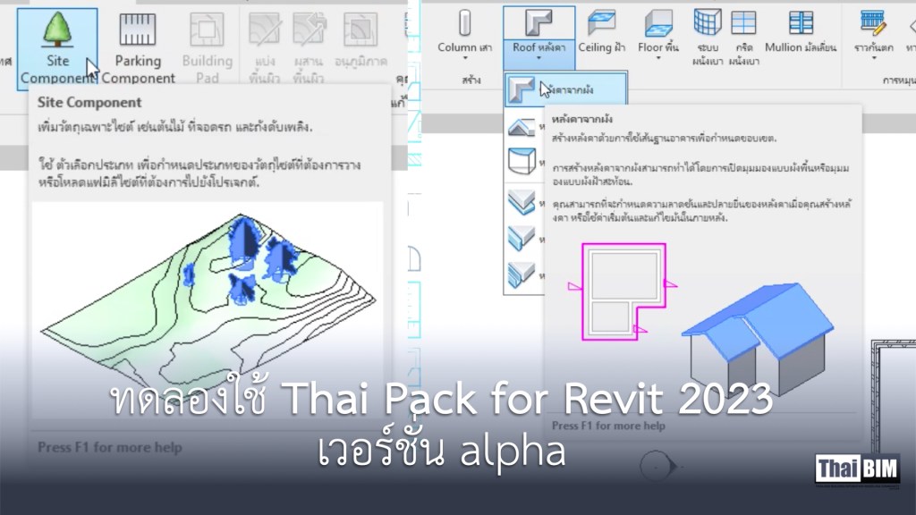 ทดลองใช้ Thai Pack for Revit 2023 เวอร์ชั่น&nbsp;alpha