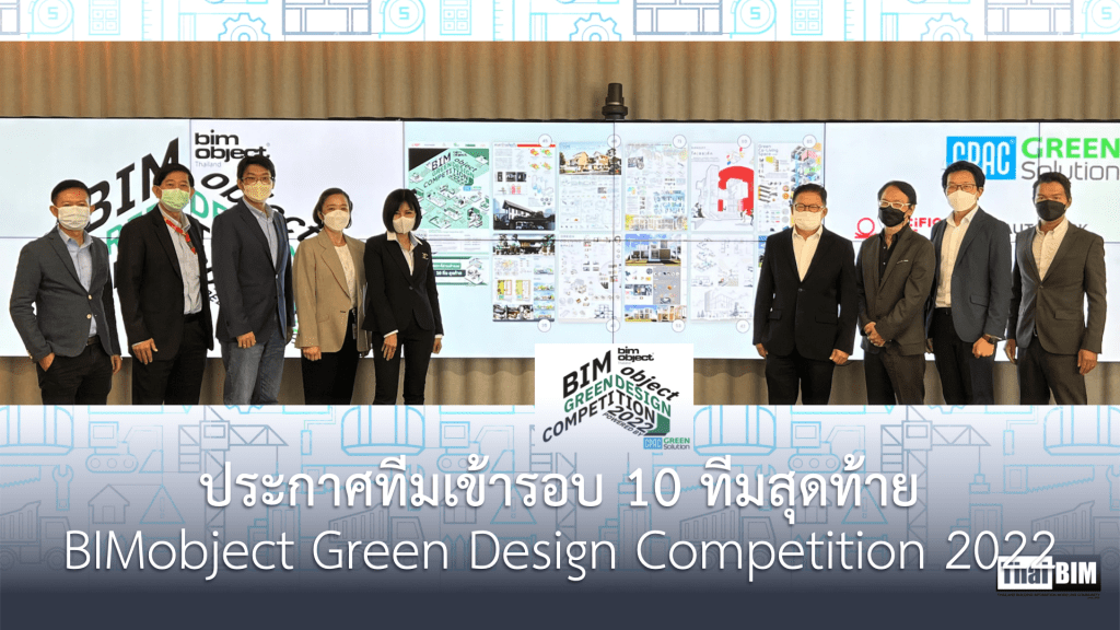 ประกาศทีมเข้ารอบ 10 ทีมสุดท้าย, BIMobject Green Design Competition&nbsp;2022