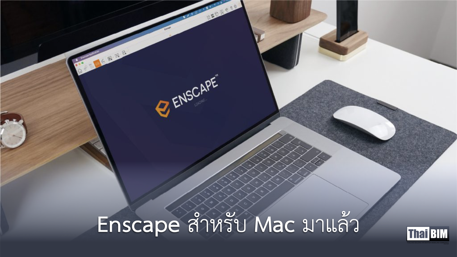 Enscape สำหรับ Sketchup บน Mac&nbsp;มาแล้ว