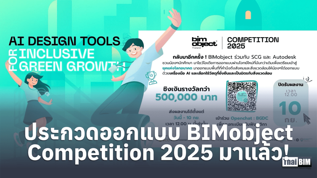 ประกวดออกแบบ BIMobject Competition 2025&nbsp;มาแล้ว!