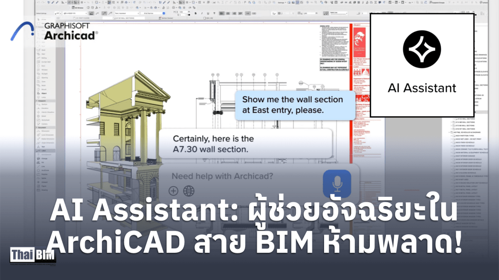 AI Assistant: ผู้ช่วยอัจฉริยะใน ArchiCAD และ ALLPLAN ที่สาย BIM&nbsp;ห้ามพลาด!