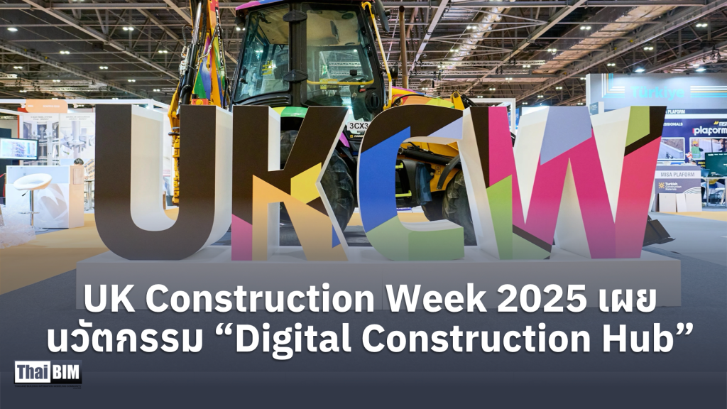 UK Construction Week 2025 เผยนวัตกรรม “Digital Construction&nbsp;Hub”