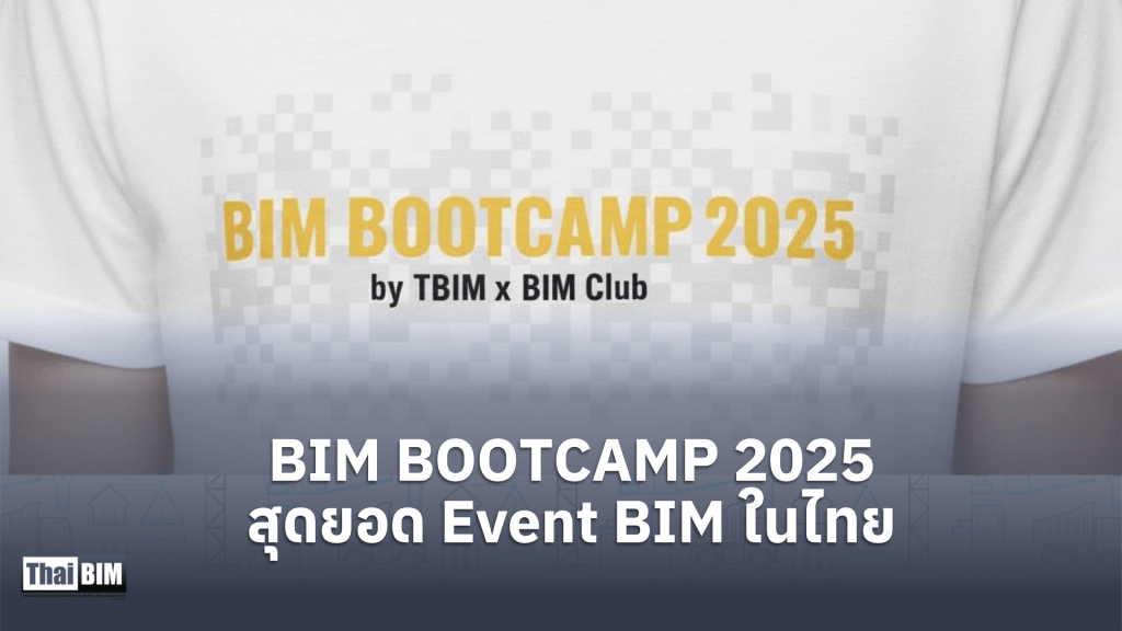 BIM BOOTCAMP 2025 สุดยอด Event BIM&nbsp;ในไทย